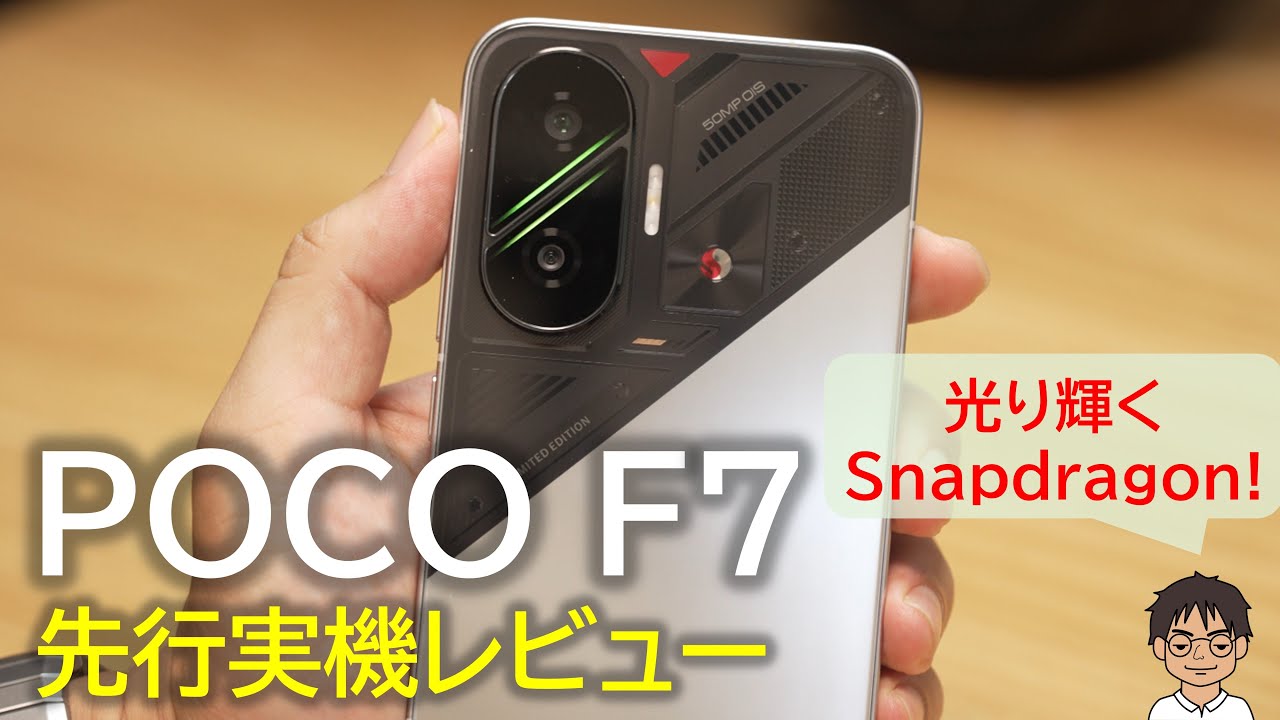 先行レビュー】Snapdragonロゴがシビれる！コスパ最強「POCO F7」を