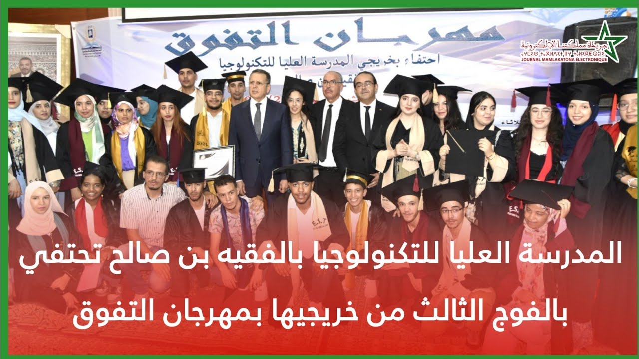 المدرسة العليا للتكنولوجيا بالفقيه بن صالح تحتفي بالفوج الثالث من خريجيها بمهرجان التفوق