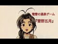 電雪の温泉ゲーム 『雪野五月』