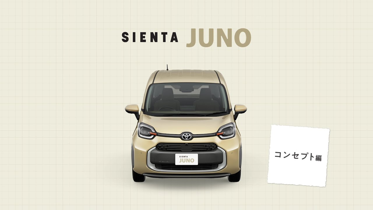 【シエンタ JUNO】機能訴求「コンセプト」篇
