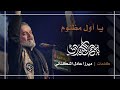 يا أول مظلوم | باسم الكربلائي