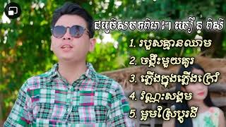 ជម្រើសបទពីរោះៗ យឿន ពិសី   របួសគ្មានឈាម ចង្កឹះមួយគូរ ភ្លើងក្រៅភ្លើងក្នុង វណ្ណៈសង្គម ម្អមស្រែប្ដូរដី