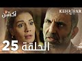 مسلسل العنبر الحلقة 25 مدبلج Kehribar
