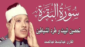سورة البقرة كاملة || رقية للبيت وعلاج للسحر | عبد الباسط - Surah Al Baqarah