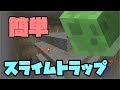 【minecraft】スライムトラップ作り クラフター未開の地へ part6