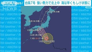 台風7号　強い勢力で北上中 海は早くもしけ状態に(2023年8月13日)