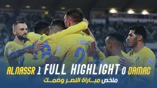 ملخص مباراة النصر 1 - 0 ضمك | دوري روشن السعودي 23/24 | الجولة 27 AlNassr Vs Damac highlight