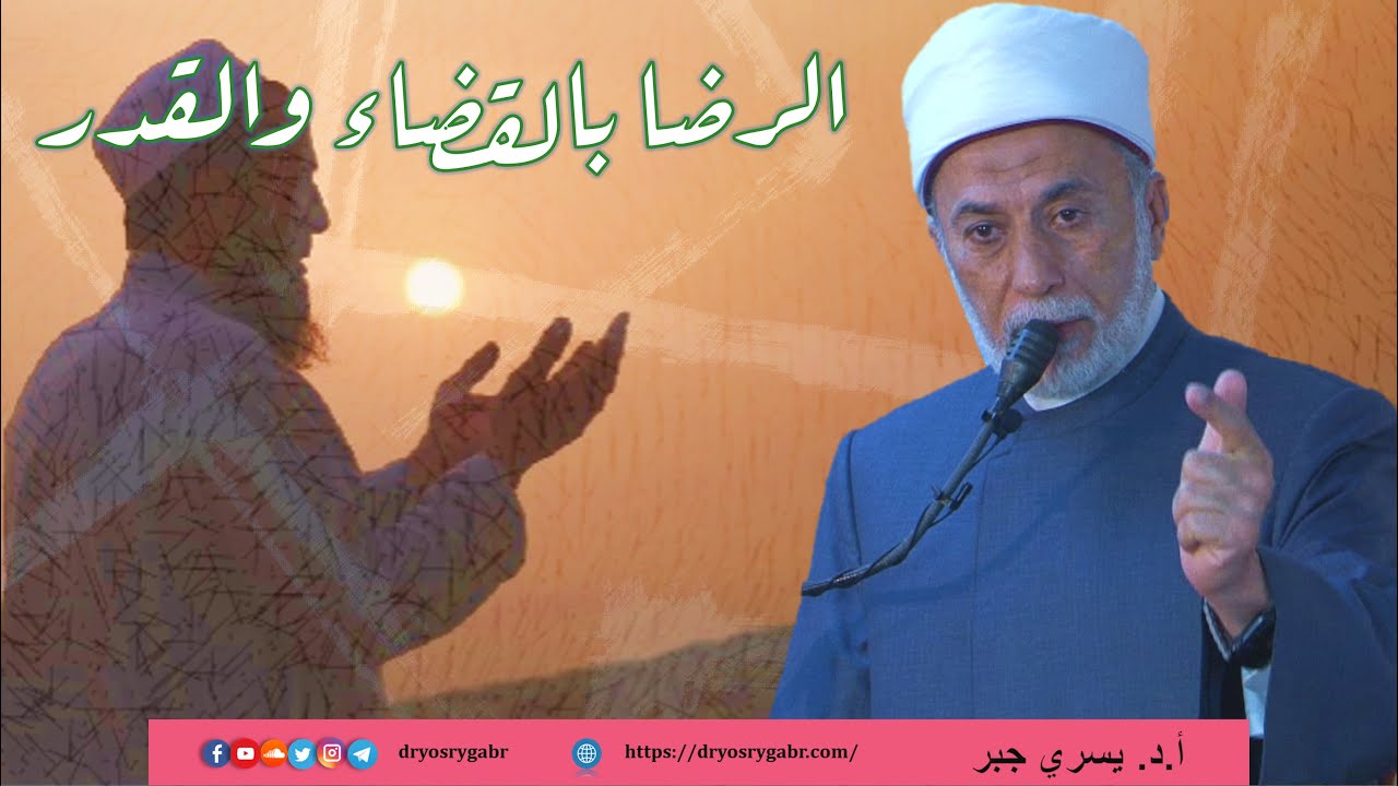 كيف تعود قلبك على الرضا بالقضاء والقدر؟