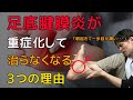 【足底腱膜炎治し方】足底腱膜炎でやってはいけないストレッチと足底筋膜炎を改善する方法【重症】