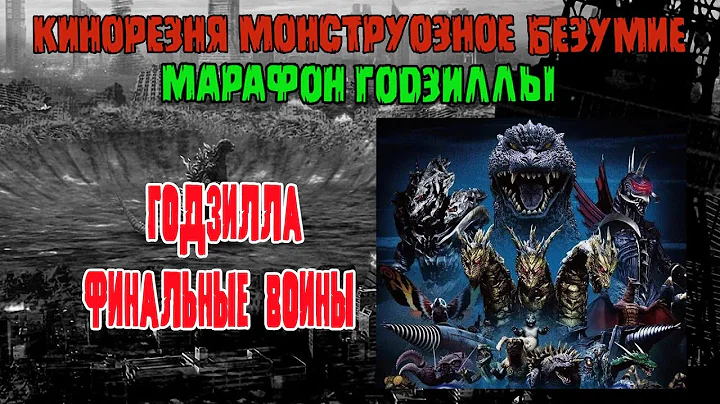 29 - Cinemassacre Monster Madness 2008 Godzillathon.Godzilla Final Wars (2004) [RUS SUB]