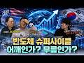 [문닫고 미장원] 반도체 슈퍼사이클 어깨인가? 무릎인가?