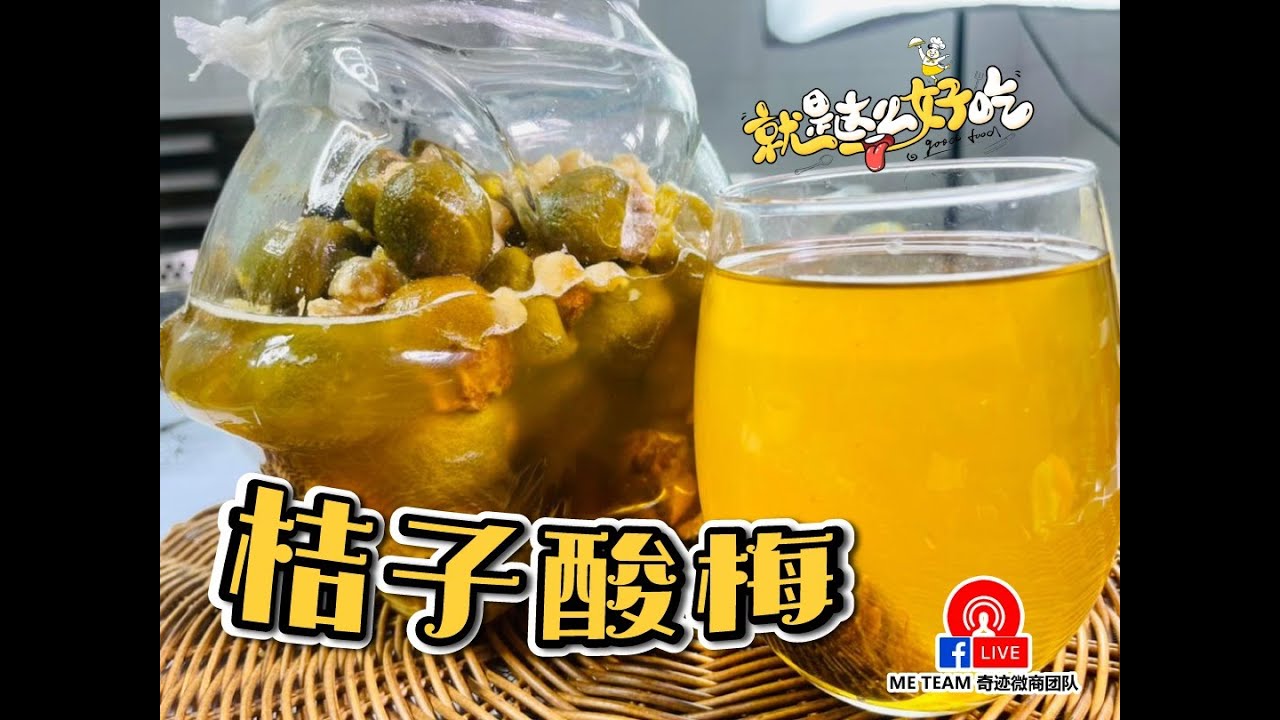 简单容易做 | 腌制桔子酸梅 | Orange Sour Plum - YouTube