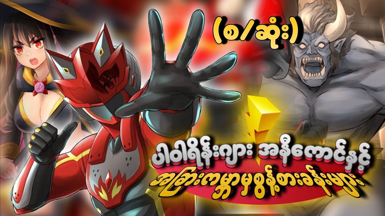 ပါဝါရိန်းဂျား အနီကောင်နှင့် အခြားကမ္ဘာမှစွန့်စားခန်းများ