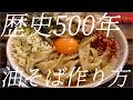500年の歴史油そばの作り方。『ユーポー麺』429杯目【飯テロ】