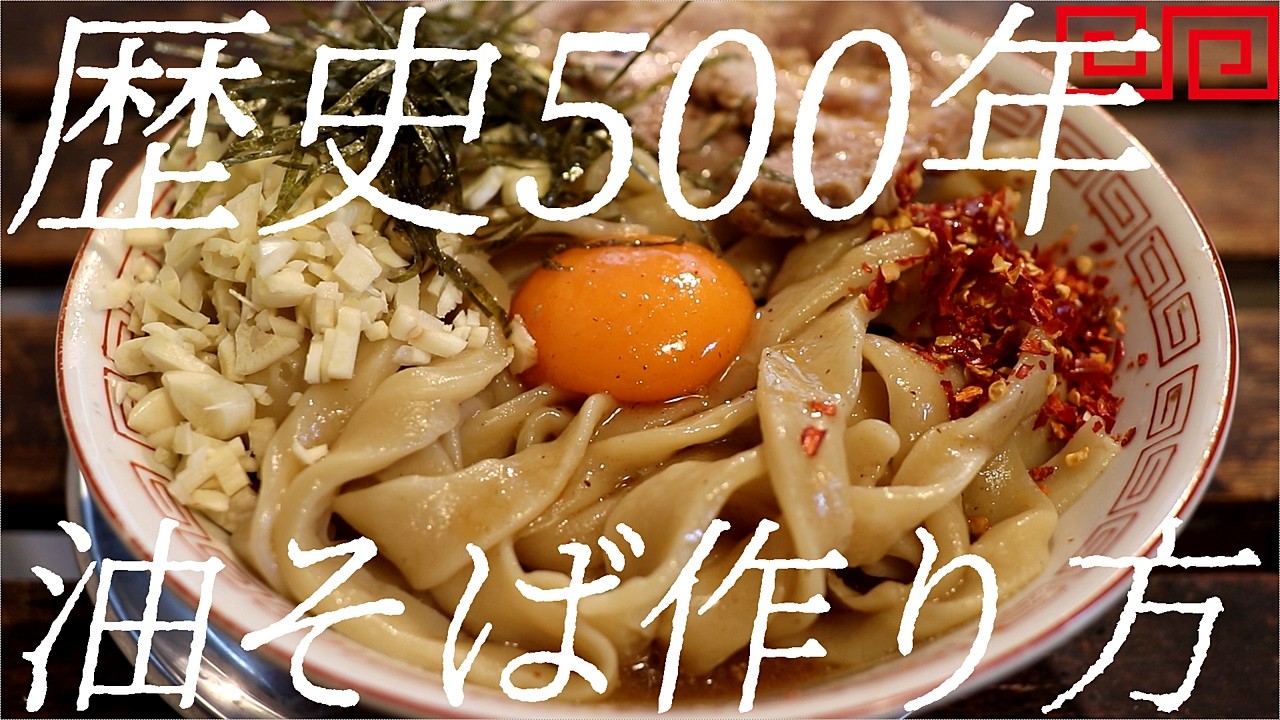 500年の歴史油そばの作り方。『ユーポー麺』429杯目【飯テロ】