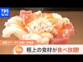 極上の食材が食べ放題！