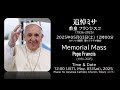 03/05/2025(土)12:00教皇フランシスコ追悼ミサ Memorial Mass For Pope Francis, 12:00pm(JST),May.03, 2025