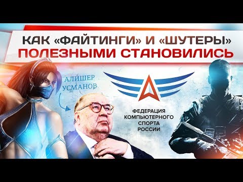 Как файтинги и шутеры полезными становились