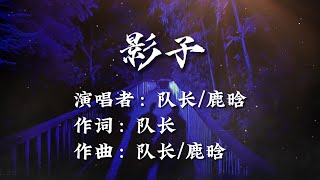 队长/鹿晗-影子 动态拼音歌词【可我怎么能够放开手感情也许就像是沙漏把美好都带走】