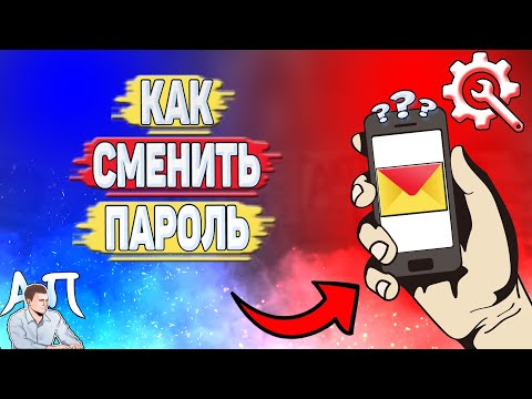 Как сменить пароль в Яндекс почте?
