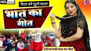 भात गीत | दिल को छूने वाला भात का गीत | HARYANVI BHAT KA GEET | Narender Kaushik | परिवारिक भजन