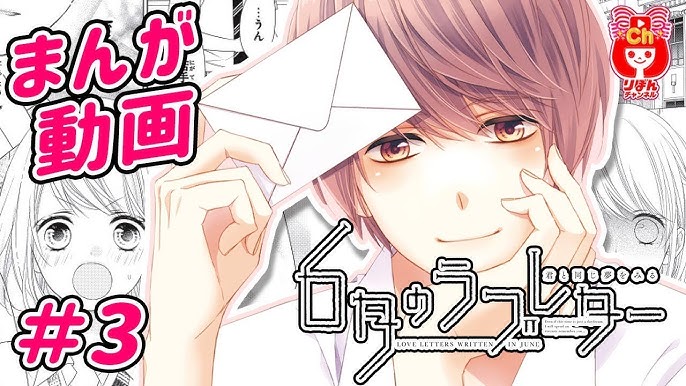まんが動画 6月のラブレター 第2巻 2 春田なな先生 りぼん人気少女マンガをアニメ感覚でお試し読み ボイスコミック ラブストーリー Youtube まんが動画 6月のラブレター 第2巻 2 春田なな先生 りぼん人気少女マンガをアニメ感覚でお試し読み ボイスコミック ラブストーリー Youtube