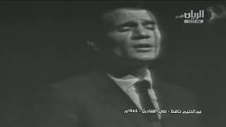 ضي القناديل - عبدالحليم حافظ - حفل مسرح البالون 1965 كاملة بأعلى جودة