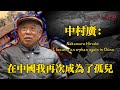 中村廣:被遺棄、失去日本國籍、養父母相繼過世,我一個人活下來了【中村廣的記憶|第二集】| 日本心體驗 #016 CC字幕