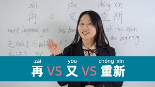 Chinese Grammar: 再(zài) VS 又(yòu) VS 重新(chóngxīn) - Learn Mandarin Chinese