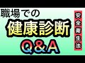 会社での健康診断についてQ＆A方式で解説します。【安全衛生法】