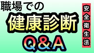 会社での健康診断についてQ＆A方式で解説します。【安全衛生法】