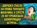 Девушка спасла его на пляже, а спустя 20 лет произошла шокирующая встреча…