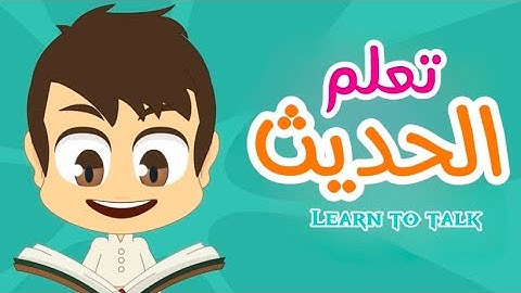 حصن المسلم | تعليم الأحاديث الشريفة للأطفال مع مثني |أذكار الطفل المسلم