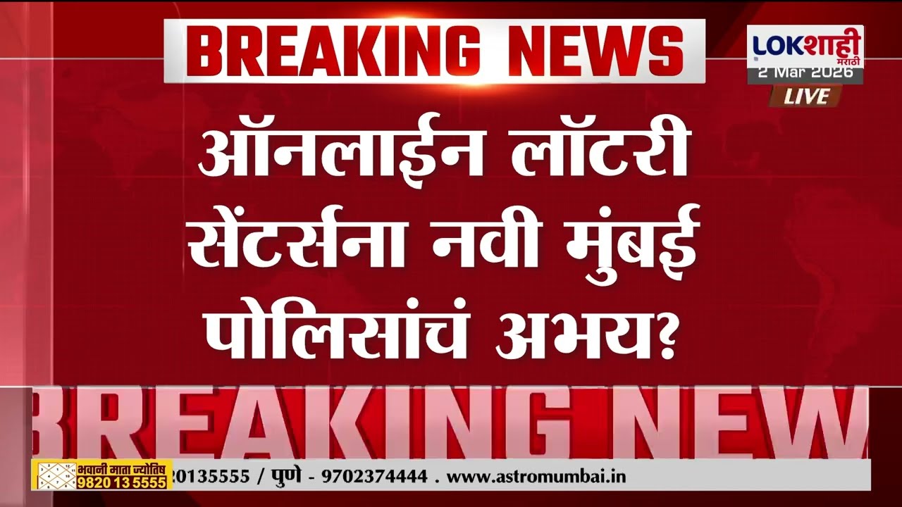 Navi Mumbai। अवैध लॉटरी सेंटर्सचा सुळसुळाट; Lokशाही पत्रकाराला गर्दुल्यांचा त्रास, पोलीस कामचुकार!