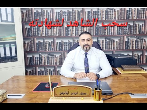 سحب الشاهد لشهادته