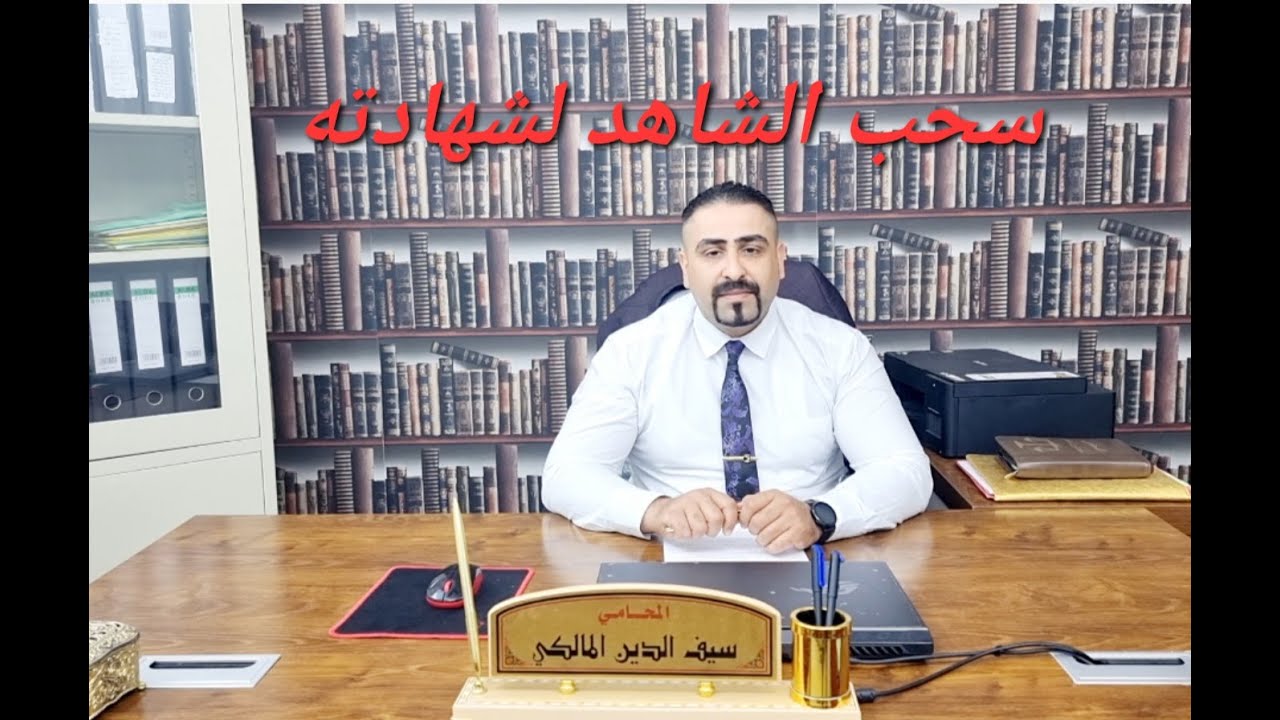 سحب الشاهد لشهادته