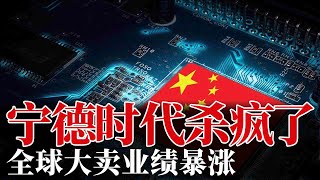 宁德时代杀疯了，全球大卖业绩暴涨，中国电池竞争力强大