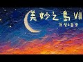 《美妙之島》Ⅶ—詞&編曲／韋安 wei An @2026  #韋安敘事音樂 #韋安觀點