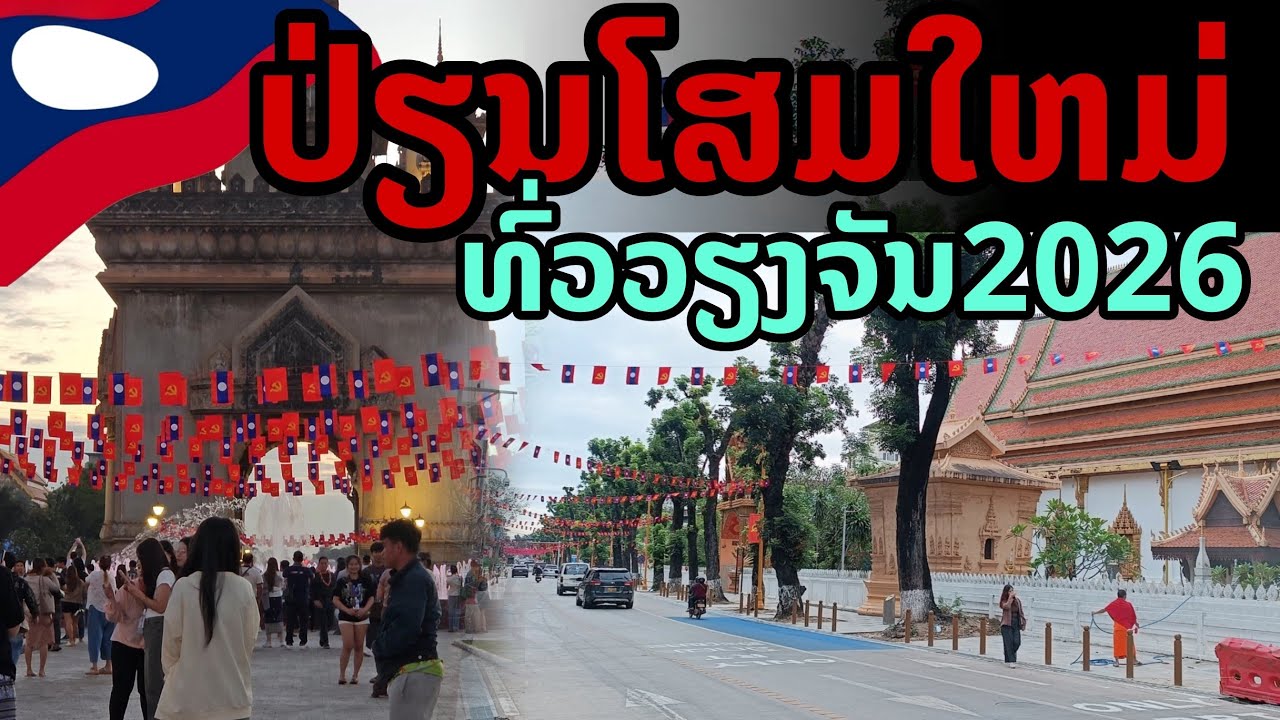 laos: 🔥 เปลี่ยนโฉมใหม่!! ทั่วเมืองเวียงจันทน์  สีสันใหม่ 2026