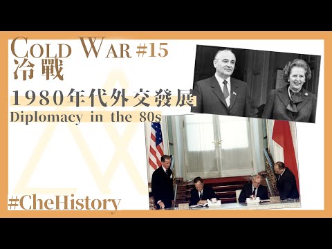 【冷戰丨Cold War(15)】1980年代外交發展丨Diplomacy in 1980s