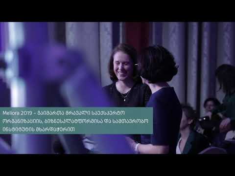 Meliora 2019 - დაჯიდლოების ღონისძიება