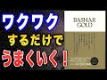 ワクワクの波動でみるみる現実が変わっていく!【バシャールゴールド(ダリル・アンカ著)】