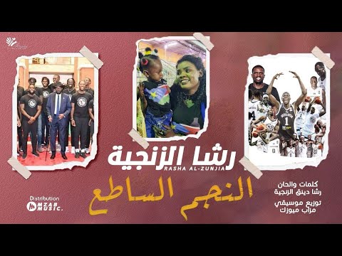 رشا الزنجية النجم الساطع   اغاني سودانية 2024