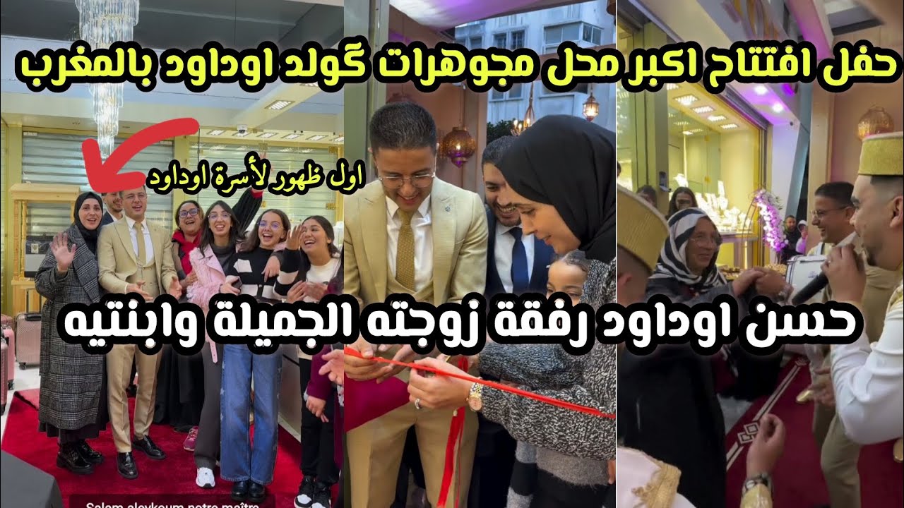 حسن اوداود رفقة زوجته وأبنائه ووالدته في افتتاح اكبر محل مجوهرات بالمغرب طنجة😍 ماشاء الله عليهم