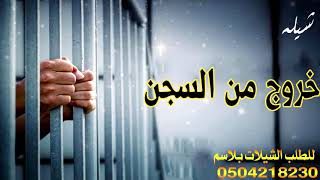 شيله خروج من السجن باسم ابوعبدالعزيز2021مرحبا واهلين ياللي قد تغيب باسم ابوعبدالعزيز للطلب0504218230