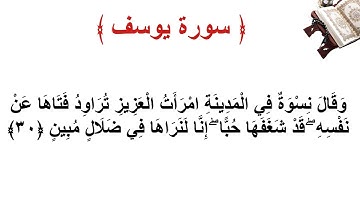 سورة يوسف الأية 30