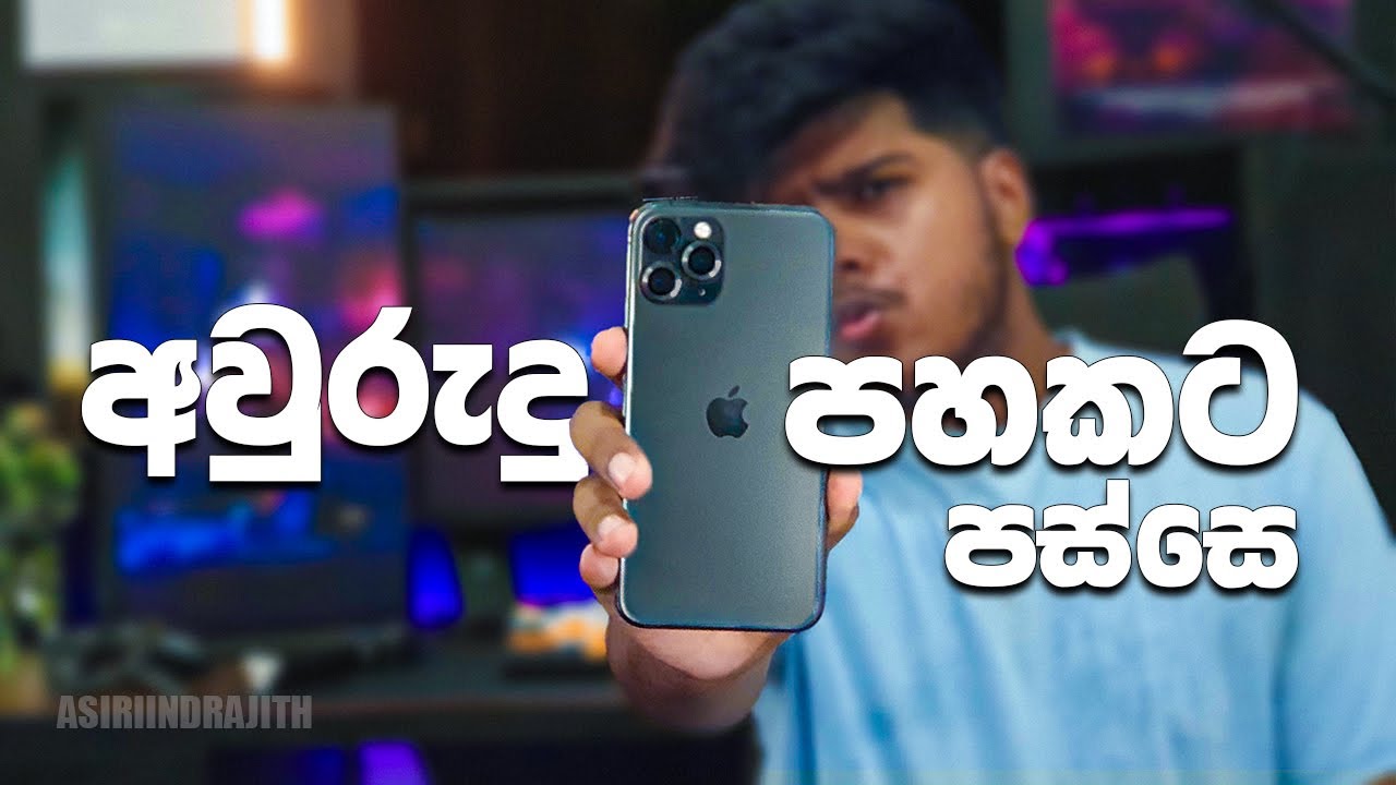 2024 ට ගැලපෙනවද ? | iPhone 11 Pro Review Sinhala | iPhone 11 Pro Srilanka | Sirizmad | Shan Mobiles