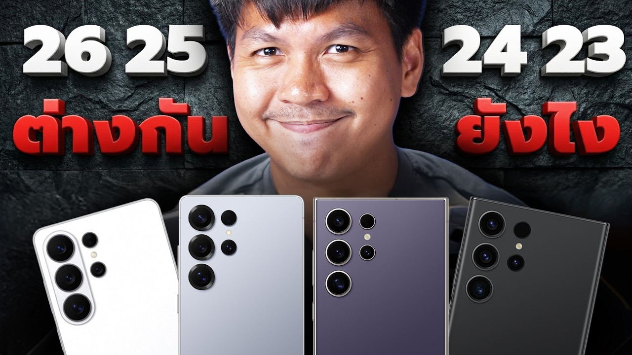 ทดสอบความแรง S23 Ultra ถึง S26 Ultra แต่ละปีแรงขึ้นแค่ไหน 🔥