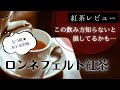 【アイリッシュモルト】を飲み尽くす！〜紅茶初心者がおすすめの紅茶を探す紅茶レビュー修行〜リーフ編[Tea vlog]ねね茶#33