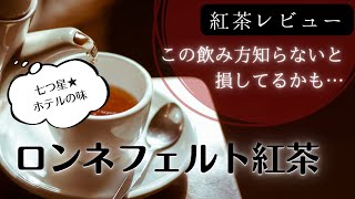 【アイリッシュモルト】を飲み尽くす！〜紅茶初心者がおすすめの紅茶を探す紅茶レビュー修行〜リーフ編[Tea vlog]ねね茶#33